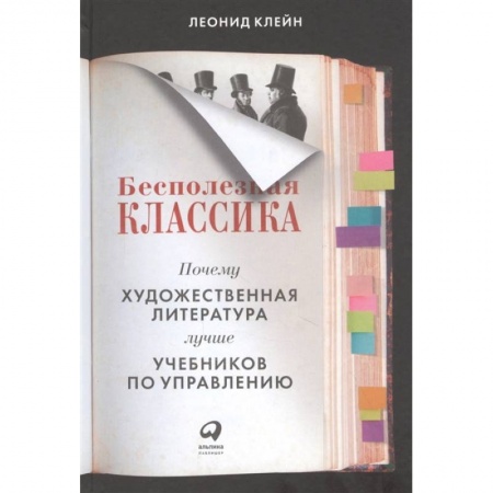 Литература, книга Бесполезная классика.Почему художест.литерат.лучше учебников по управлению купить по скидке