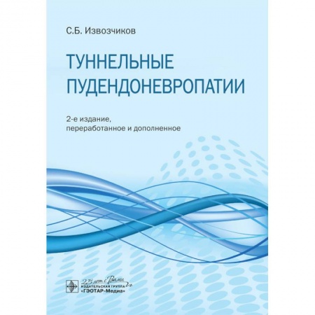 Неврология, книга Туннельные пудендоневропатии купить по скидке
