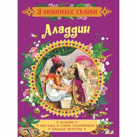 Сказки зарубежных писателей, книга Аладдин. Сказки купить по скидке