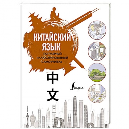 Словари, книга Китайский язык. Популярный иллюстрированный самоучитель купить по скидке