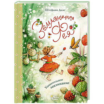 Земляничная фея. Удивительное заклинание