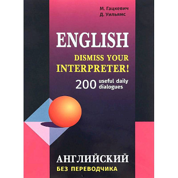 Английский без переводчика. 200 диалогов Английский без переводчика. 200 диалогов