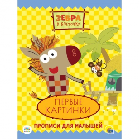 Книги для дошкольников (4-6 лет), книга ЗЕБРА В КЛЕТОЧКУ. ПРОПИСИ. ПЕРВЫЕ КАРТИНКИ купить по скидке