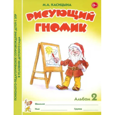 Коррекционная педагогика, книга Рисующий гномик Альбом №2 купить по скидке