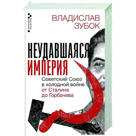 Общие работы по истории СССР, книга Неудавшаяся империя. Советский Союз в холодной войне от Сталина до Горбачева купить по скидке