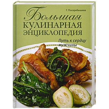 Большая кулинарная энциклопедия. Путь к сердцу мужчины