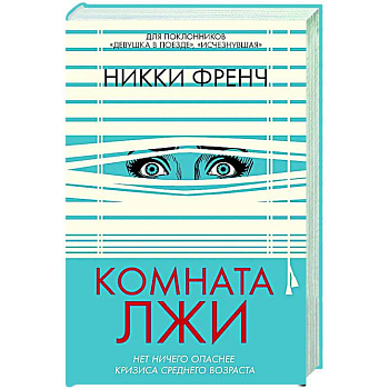 Комната лжи