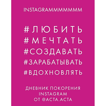 Дневник покорения Instagram Дневник покорения Instagram