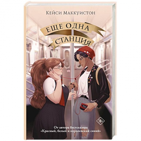 Зарубежный любовный роман, книга Еще одна станция купить по скидке