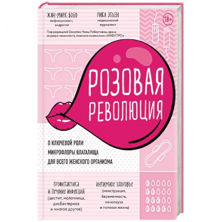 Анатомия и физиология человека, книга Розовая революция. О ключевой роли микрофлоры влагалища для всего женского организма купить по скидке