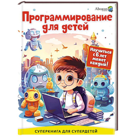 Информатика, книга Программирование для детей. Научиться с 6 лет может каждый! купить по скидке