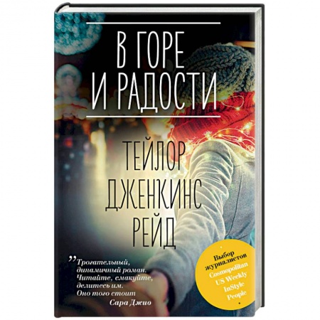 Зарубежный любовный роман, книга В горе и радости купить по скидке