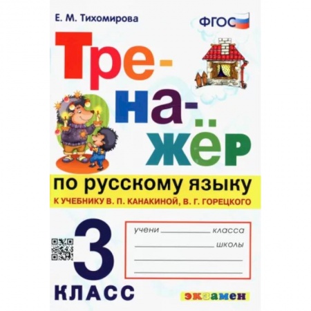 Русский язык. Учебные пособия, книга Русский язык. 3 класс. Тренажер к учебнику В. Канакиной, В. Горецкого. ФГОС купить по скидке