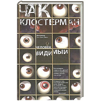 Человек видимый