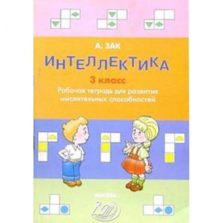 Дополнительные учебные пособия, книга Интеллектика. 3 класс. Тетрадь для развития мыслительных способностей купить по скидке