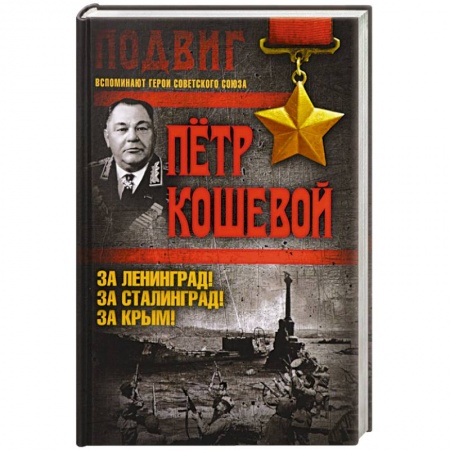 Военное дело. Оружие. Спецслужбы, книга За Ленинград! За Сталинград! За Крым! купить по скидке