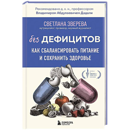 Питание при заболеваниях, книга Без дефицитов. Как сбалансировать питание и сохранить здоровье купить по скидке