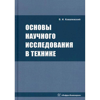 Основы научного исследования в технике Основы научного исследования в технике