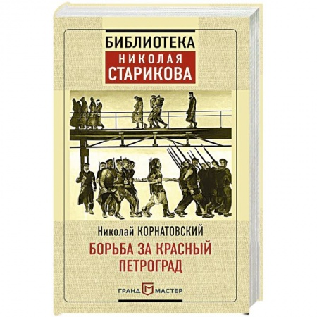 Публицистика, книга Борьба за Красный Петроград купить по скидке