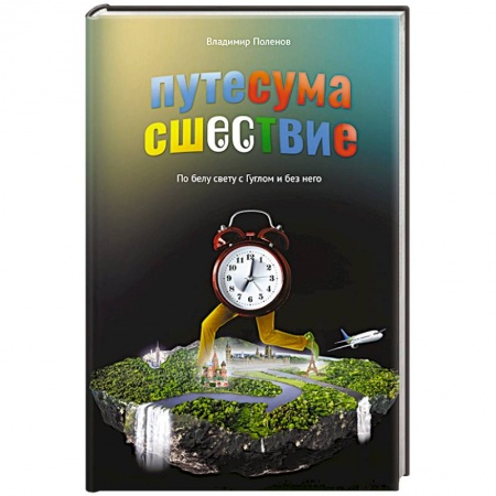 Заметки путешественника, книга Путесумасшествие. По белу свету с Гуглом и без него. купить по скидке