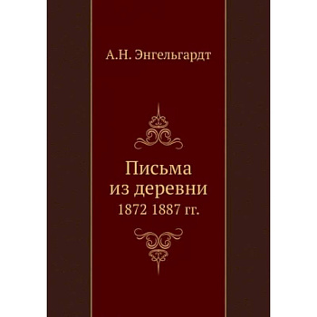 Письма из деревни. 1872-1887 гг.