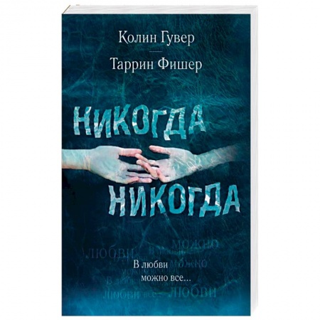Зарубежный любовный роман, книга Никогда Никогда. В любви можно все купить по скидке