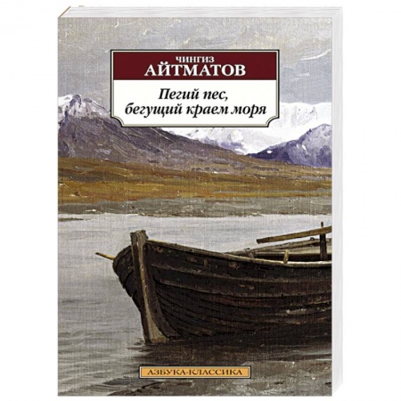 Книги, книга Пегий пес, бегущий краем моря купить по скидке