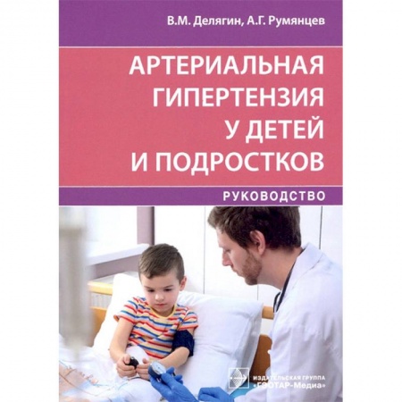 Медицина. Фармакология, книга Артериальная гипертензия у детей и подростков купить по скидке