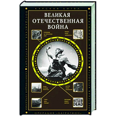 Вторая мировая война (1939-1945), книга Великая Отечественная война купить по скидке