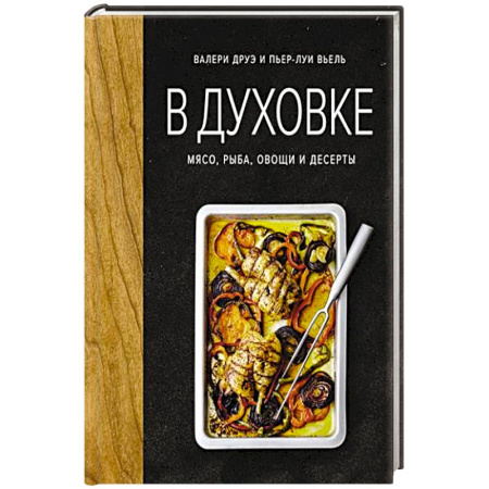 Мясо, птица, книга В духовке. Мясо, рыба, овощи и десерты купить по скидке