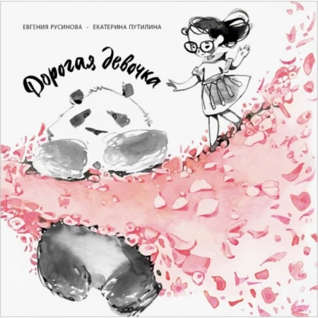 Повести и рассказы о детях, книга Дорогая девочка купить по скидке