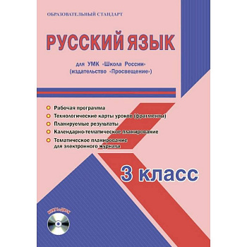 Русский язык. 3 класс. УМК «Школа России». Методическое пособие. ФГОС Русский язык. 3 класс. УМК «Школа России». Методическое пособие. ФГОС