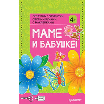 Объемные открытки своими руками 'Маме и бабушке!'. ФГОС