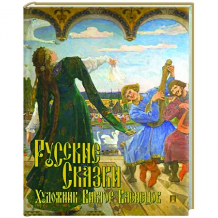 Сказки отечественных писателей, книга Русские сказки. Художник Виктор Васнецов купить по скидке