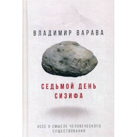 Эссе, письма, очерки, книга Седьмой день Сизифа купить по скидке
