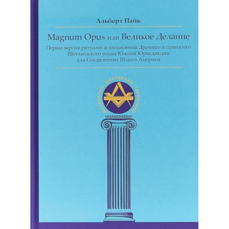 Другие эзотерические учения, книга Magnum Opus или Великое Делание. Первая версия ритуалов и наставлений устава масонства купить по скидке
