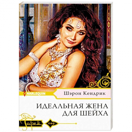 Зарубежный любовный роман, книга Идеальная жена для шейха купить по скидке