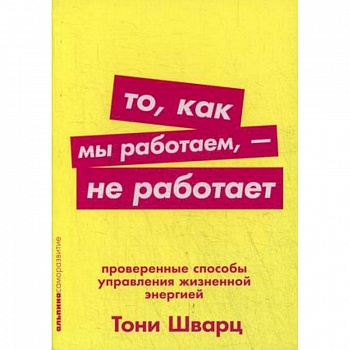 То, как мы работаем, - не работает. Проверенные способы управления жизненной энергией