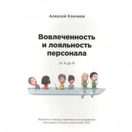 Управление персоналом, книга Вовлечённость и лояльность персонала от А до Я купить по скидке