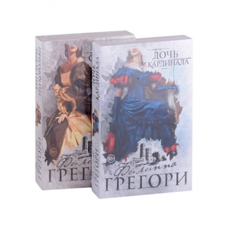 Исторический любовный роман, книга Придворные интриги от Филиппы Грегори. Коллекция: Дочь кардинала, Три сестры, три королевы (комплект из 2 книг) купить по скидке