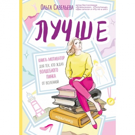 Психология, книга Лучше. Книга-мотиватор для тех, кто ждал волшебного пинка от Вселенной купить по скидке