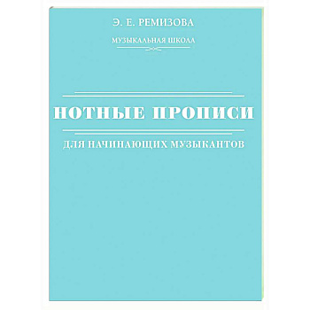 Нотные прописи для начинающих музыкантов