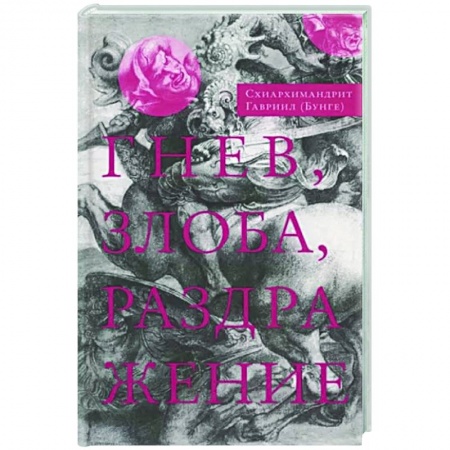 Православие в целом, книга Гнев, злоба, раздражение. Учение Евагрия Понтийского о гневе и кротости купить по скидке