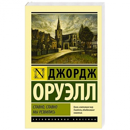 Зарубежная классика, книга Славно, славно мы резвились купить по скидке