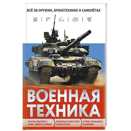 Наука. Техника. Транспорт, книга Военная техника. Всё об оружии, бронетехнике и самолётах купить по скидке