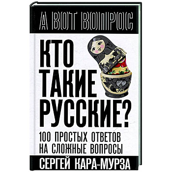 Кто такие русские? 100 простых ответов на сложные вопросы