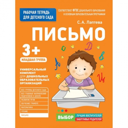 Дошкольное обучение, книга Для детского сада. Письмо. Младшая группа. купить по скидке