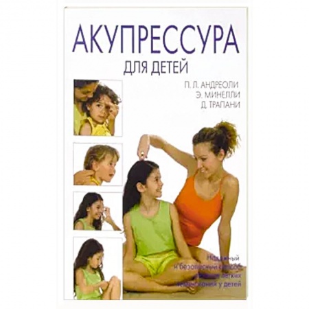 Восточная и тибетская медицина, книга Акупрессура для детей купить по скидке
