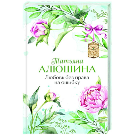 Отечественный любовный роман, книга Любовь без права на ошибку купить по скидке