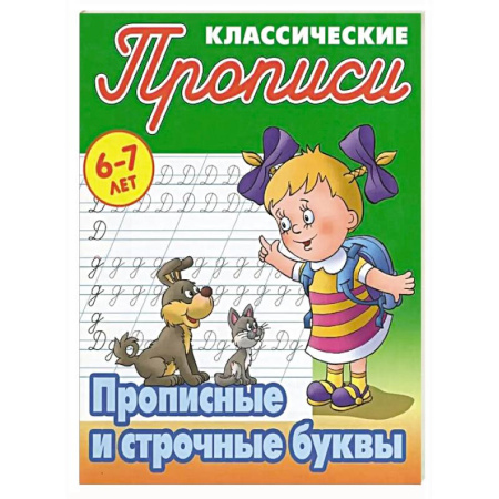 Письмо, мелкая моторика, книга Прописные и строчные буквы купить по скидке